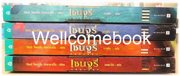รวมชุด "Century เซนจูรี่" 4 เล่มจบ ~Pier Domenico Baccalario~