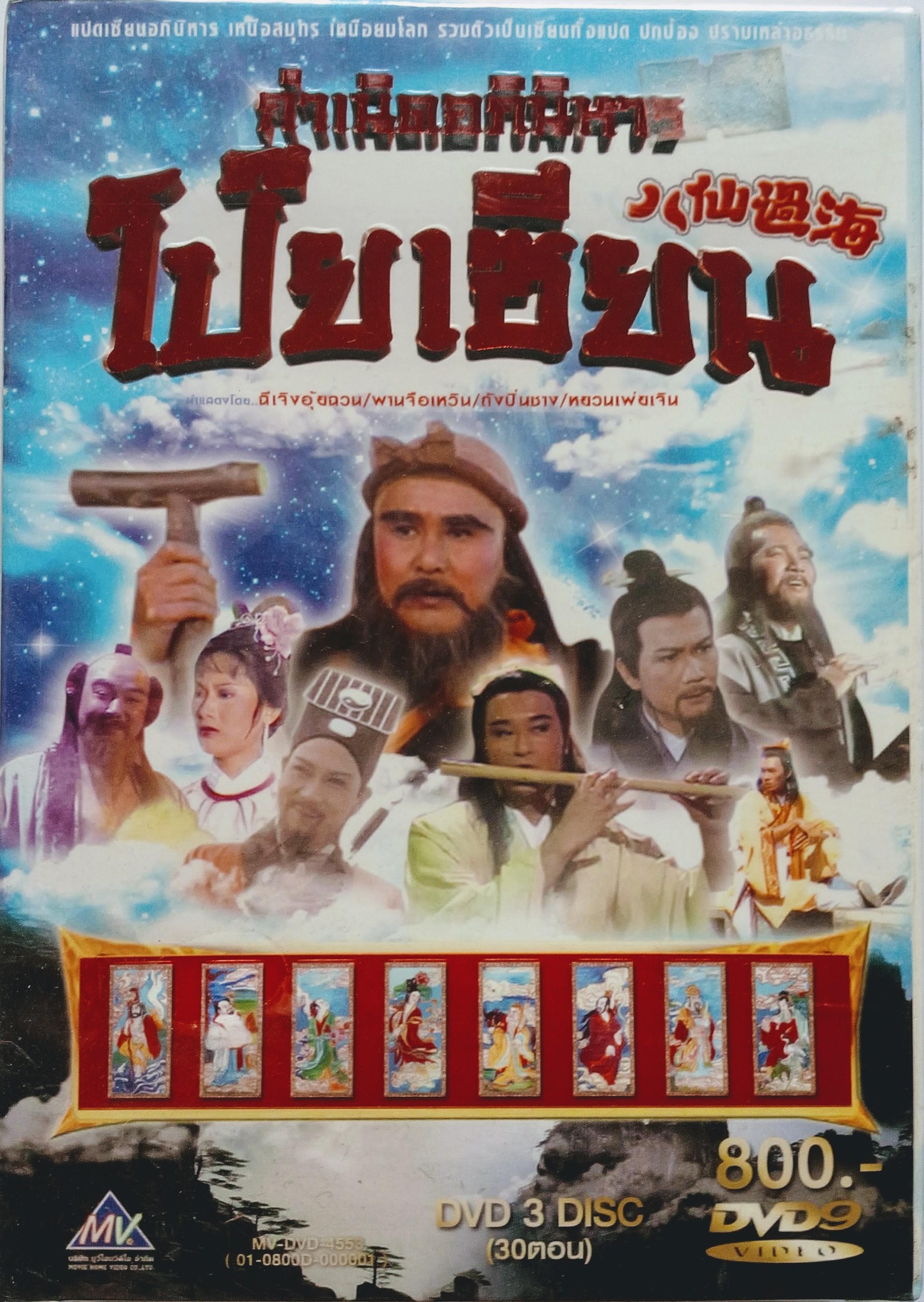 กำเนิดอภินิหารโป๊ยเซียน (8เซียน ข้ามสมุทร) 3 แผ่น พานจือเหวิน,หยวนเพ่ยเจิน