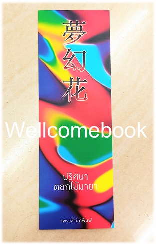 ที่คั่นลาย "ปริศนาดอกไม้มายา"