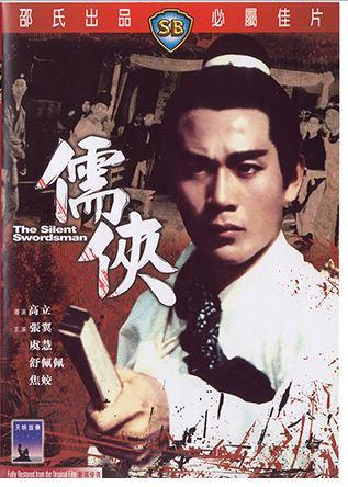 ขุนดาบสิงห์สำอาง The Silent Swordsman 1967