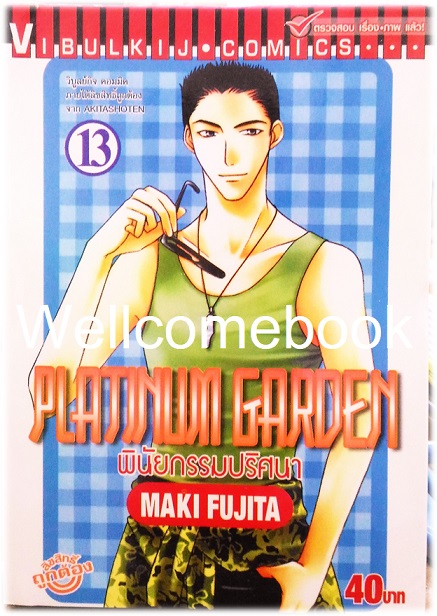 รวมชุด "Platinum Garden พินัยกรรมปริศนา" 15 เล่มจบ ~Fujita Maki~