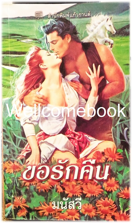 The Agreement ขอรักคืน เล่มเดียวจบ ~Constance O'Banyon~