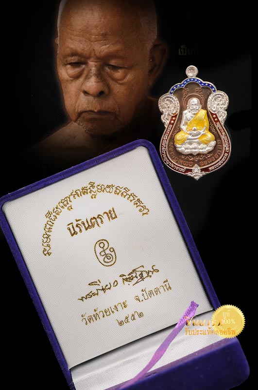 เหรียญเสมาหลวงปู่ทวดรุ่นนิรันตราย หมายเลข ๑๒๐ พ่อท่านเขียว วัดห้วยเงาะ จ.ปัตตานี ปี 2552 เก่าเก็บ สวยสภาพสะสมจ้าา