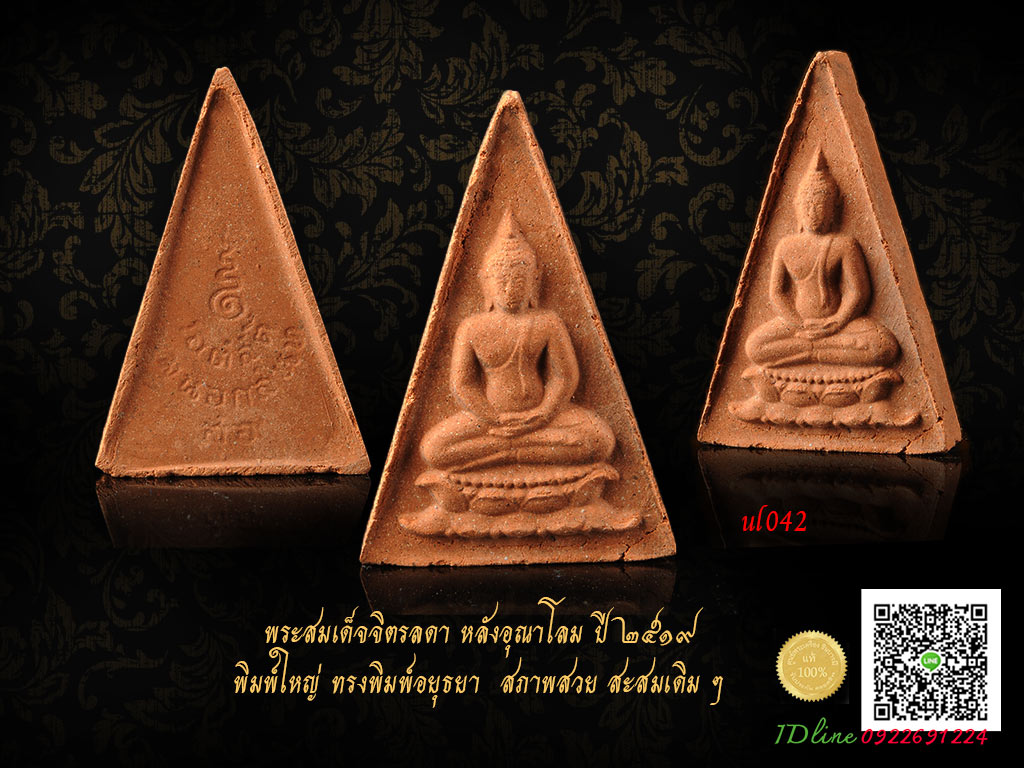 พระสมเด็จจิตรลดา หลังอุณาโลม ปี ๒๕๑๙ พิมพ์ใหญ่ ทรงพิมพ์อยุธยา สภาพ สวย สะสมเดิม ๆ ตรงตามรูป (Ul042)