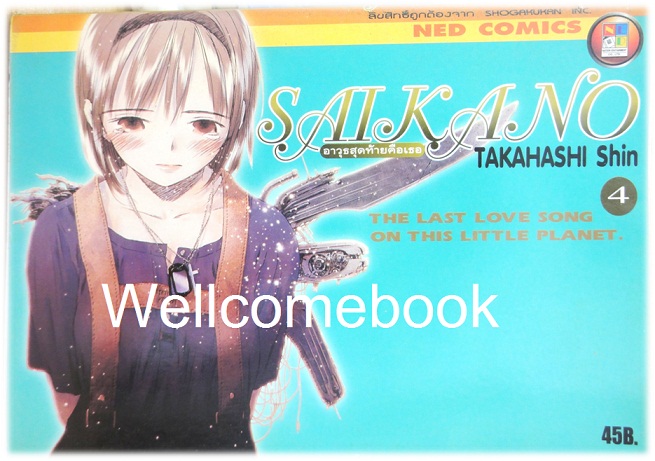 รวมชุด "Saikano อาวุธสุดท้ายคือเธอ" 6 เล่ม (ยังไม่จบ) ~Takahashi Shin~