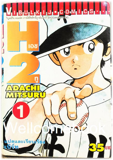 Xรวมชุด "H2 เอชทู" 34 เล่มจบ ~Adachi Mitsuru~