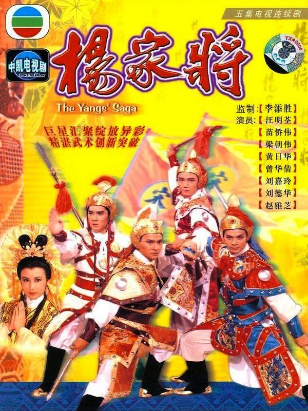 ขุนศึกตระกูลหยาง The Yang's Saga หลิวเต๋อหัว