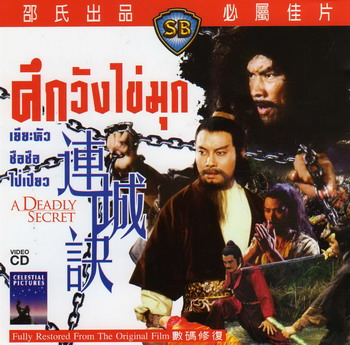 ศึกวังไข่มุก A Deadly Secret 1980