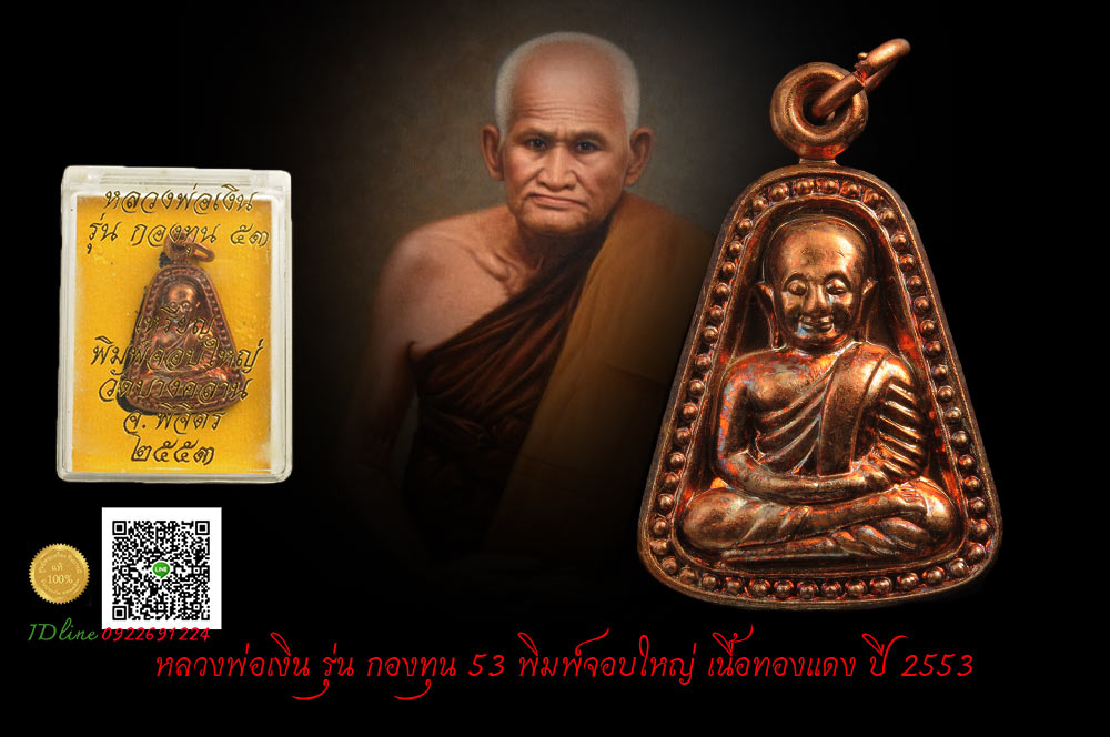หลวงพ่อเงิน วัดบางคลาน "รุ่นกองทุน 53" เหรียญจอบใหญ่ เนื้อทองแดงผิวไฟ คัดสวย งดงามทุกรายละเอียด ปลุกเสกดี พิธีใหญ่ ใช้สบายใจแน่นอน