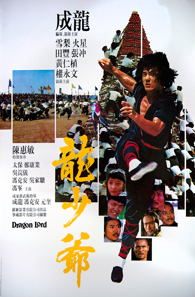 เฉินหลงเจ้ามังกร Dragon Lord (1982) เฉินหลง