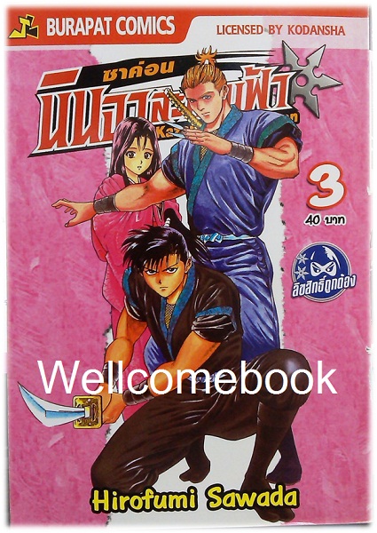 รวมชุด "ซาค่อน นินจาสะท้านฟ้า" 4 เล่มจบ ~Hirofumo Sawada~