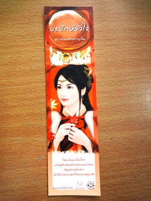 ที่คั่นหนังสือลาย 'ปรปักษ์หัวใจ'