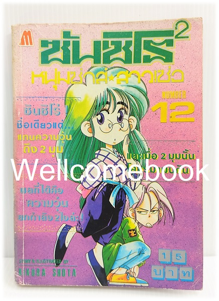 ซันชิโร่x2 หนุ่มซ่าส์ สาวเซ่อ เล่ม 12 ~Kikuchi Shouta~