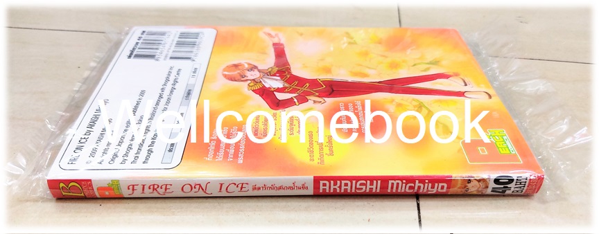 Fire on Ice ลีลารักนักสเกตน้ำแข็ง เล่มเดียวจบ ~Akaishi Michiyo~