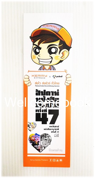 ที่คั่นหนังสือลาย 'Kerry Express รักคนอ่าน สัปดาห์หนังสือแห่งชาติครั้งที่ 47'
