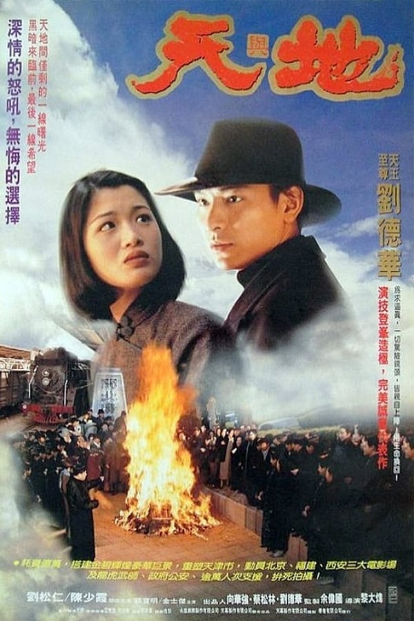 เหยียบดินให้ดังถึงฟ้า Tian Di (1994) หลิวเต๋อหัว