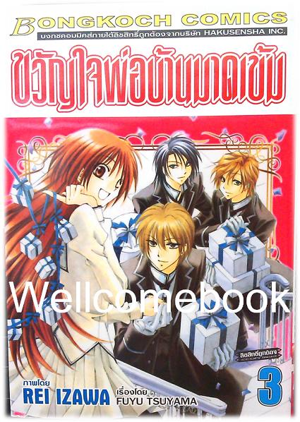 รวมชุด "ขวัญใจพ่อบ้านมาดเข้ม" 21 เล่มจบ+Be With You! (NOVEL&COMIC) ~Izawa Rei~