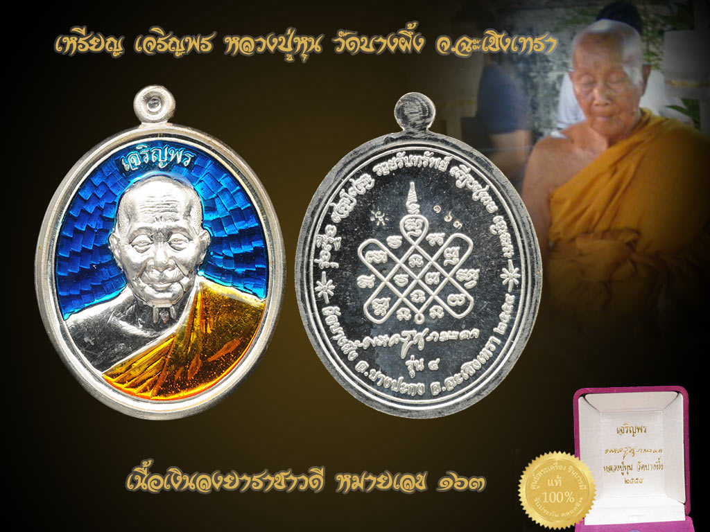เหรียญเจริญพร รุ่นแรก (เหรียญรุ่น๔) หลวงปู่หุน วัดบางผึ้ง เนื้อเงินลงยาราชาวดี สร้าง 199 เหรียญ ตอกโค๊ต หมายเลข ๑๖๓ สภาพสวยสะสม ไม่ผ่านการใช้ งาม ๆตรงตามรูป