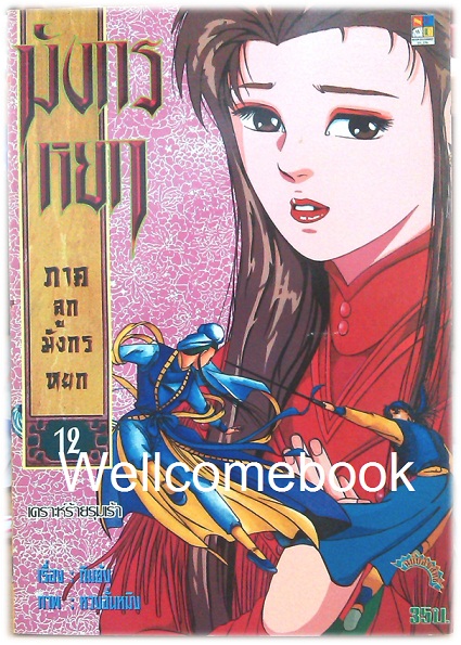 รวมชุด "มังกรหยก ภาคลูกมังกรหยก" 18 เล่มจบ ~หวงจั่นหมิง~