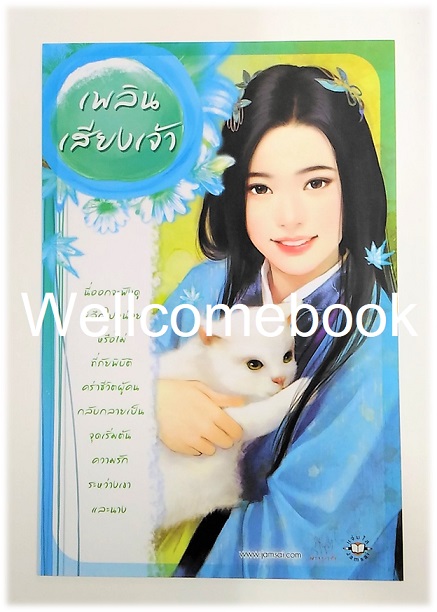 โป้สการ์ดลาย 'เพลินเสียงเจ้า'
