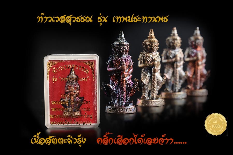 ท้าวเวสสุวรรณ "เทพประทานพร" แก้ดวงปีชง ยกดวงเป็นมหาเศรษฐี เนื้อสัตตะผิวรุ้ง คัดสวย พิธีดี ปลุกเสกโดยพระเกจิดัง หลวงพ่อฟู,หลวงพ่อสิน,หลวงพ่อรัตน์,พระอาจารย์ปุ่น, เป็นต้น ขนาดห้อยคอถ่ายภาพจากองค์จริงทุกรายการ ส่งEMS ฟรีทั่วประเทศ