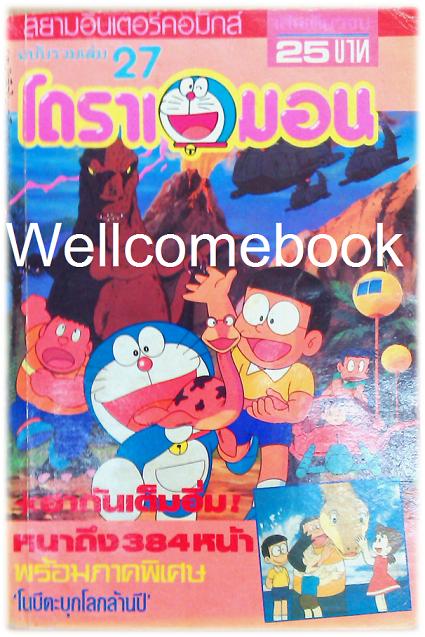 Doraemon โดราเอมอน ฉบับสยามอินเตอร์คอมิกส์ (ก่อนลิขสิทธิ์) เล่ม 27 ~ Fujiko F. Fujio~