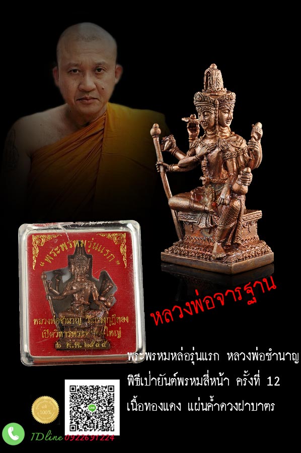 พระพรหมหล่อรุ่นแรก หลวงพ่อชำนาญเป่ายันต์พรหมสี่หน้า ครั้งที่ 12 เนื้อทองแดง แผ่นค้ำดวงฝาบาตร สวย หลวงพ่อจารมือที่ฐาน กล่องฝาร้าว ตรงตามรูป