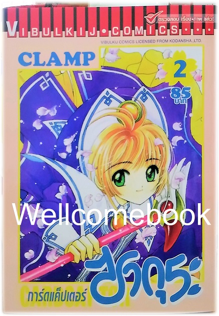 Xรวมชุด "Card Captor Sakura การ์ดแค็ปเตอร์ซากุระ (พิมพ์ใหม่)" 12 เล่มจบ ~CLAMP~