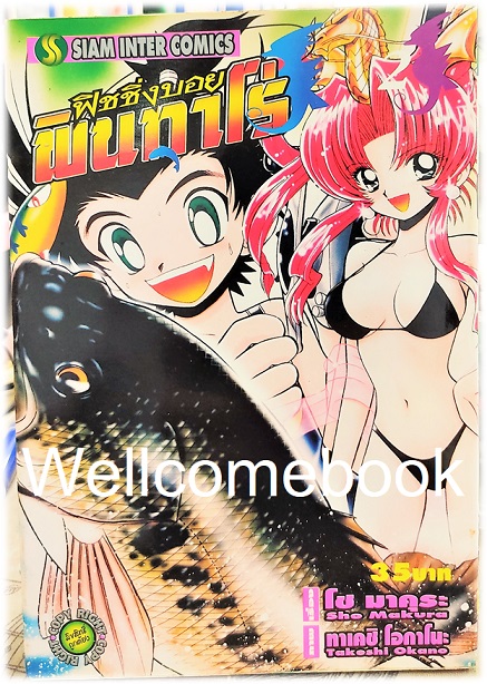 X รวมชุด "ฟิชชิ่งบอย พินทาโร่" 3 เล่มจบ ~Okano Takeshi~