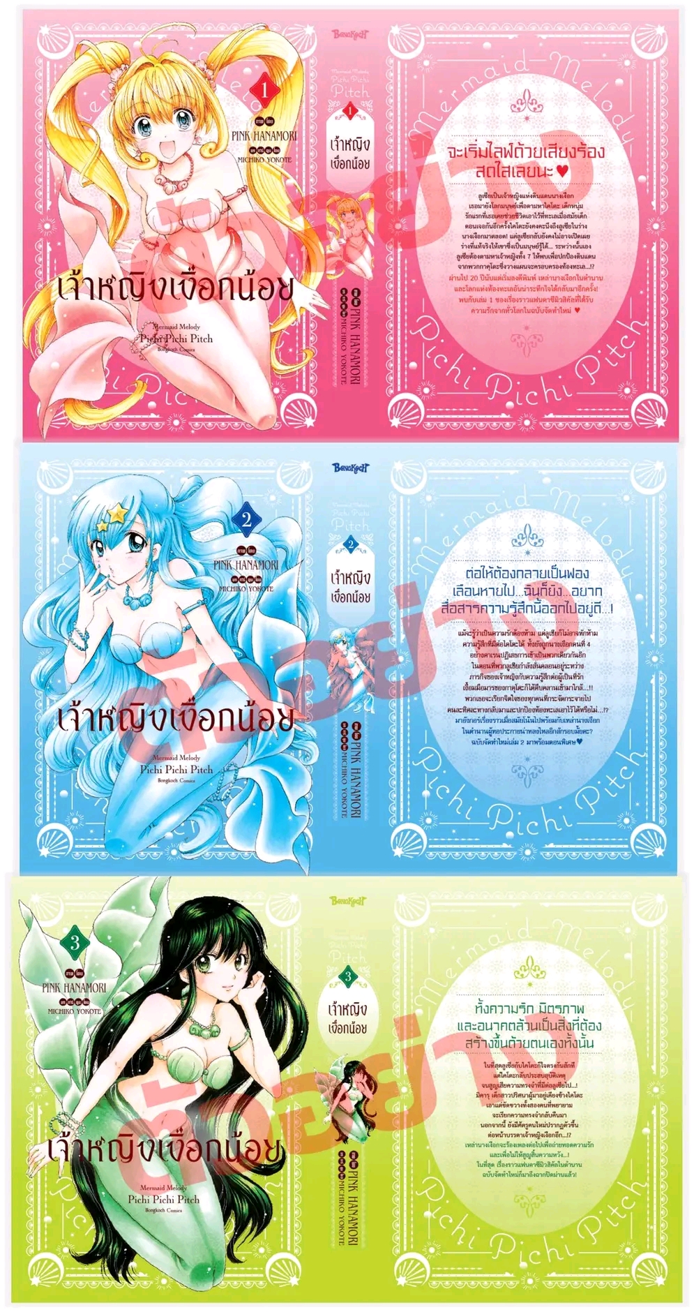 รวมชุด "BOX SET เจ้าหญิงเงือกน้อย Mermaid Melody Pichi Pichi Pitch ฉบับจัดทำใหม่" 3 เล่มจบ ~ Asagiri Yu ~