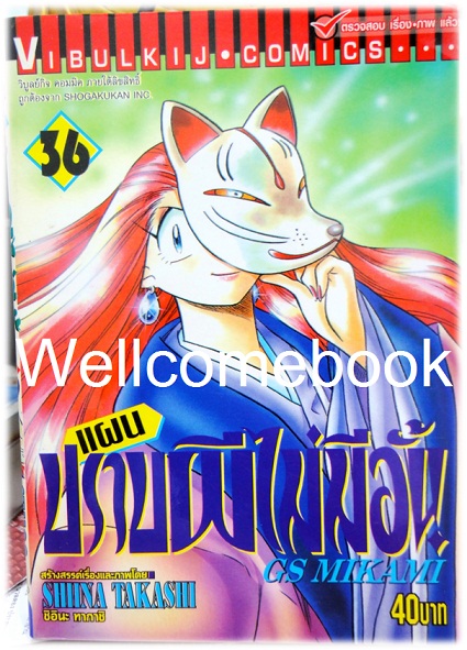 รวมชุด "GS MIKAMI แผนปราบผีไม่มีอั้น" 39 เล่มจบ ~Shiina Takashi~