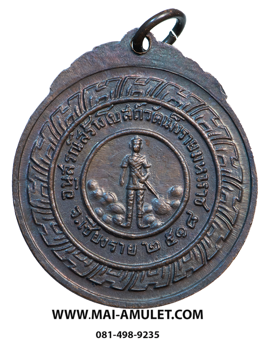 ...เหรียญ รุ่น 26 รุ่นเม็งรายมหาราช... หลวงปู่สิม พุทธาจาโร วัดถ้ำผาปล่อง ออกวัดเม็งรายมหาราช เชียงราย เนื้อทองแดง ปี 2518 สวยครับ (5.)