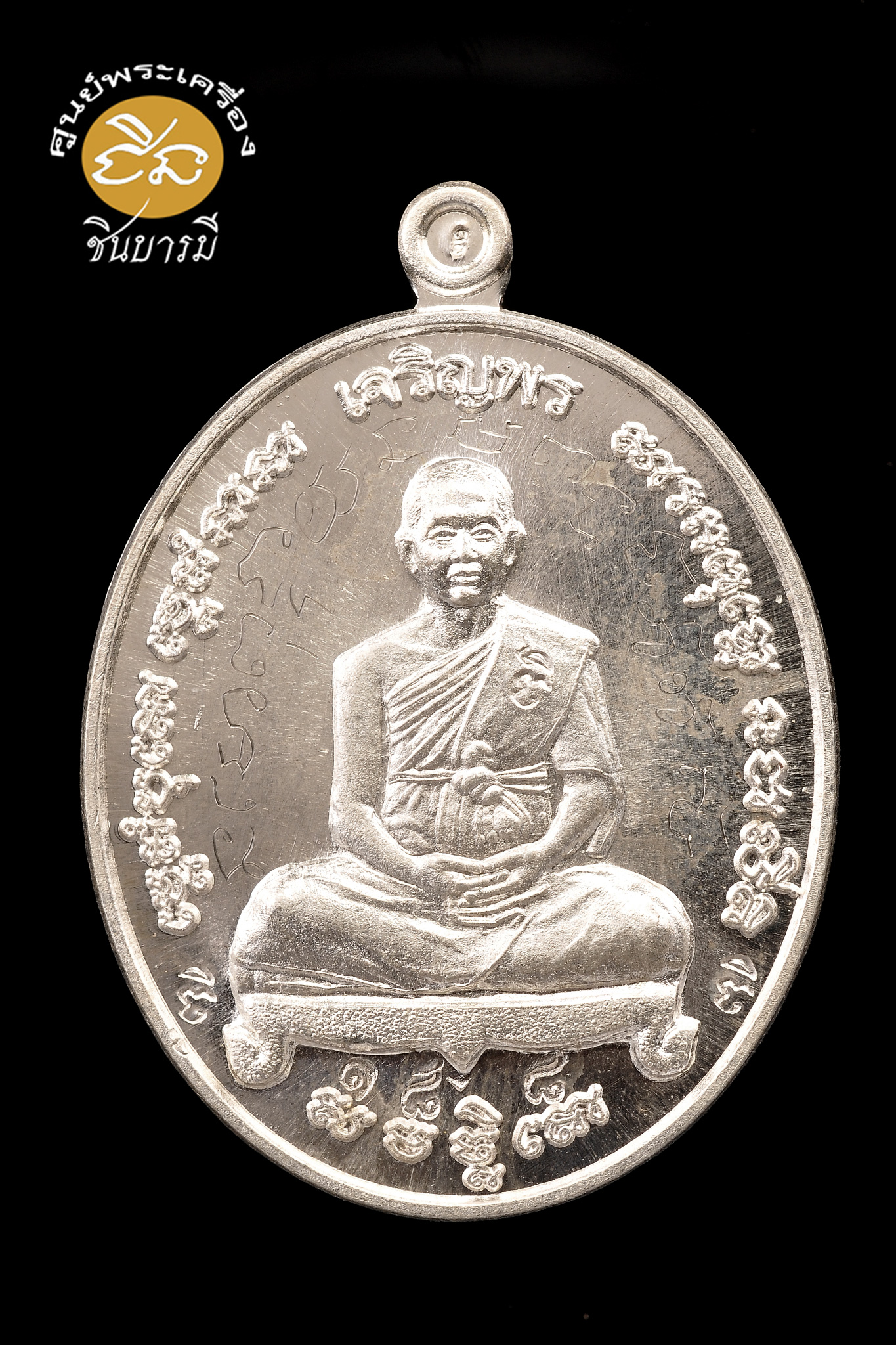เหรียญรูปเหมือนเต็มองค์พระอาจารย์จิ วัดหนองหว้า เพชรบุรี รุ่นเจริญพร รุ่นแรก เนื้อเงิน เหรียญจารมือ กล่องเดิม สภาพสะสม