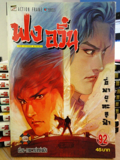 ฟงอวิ๋น ขี่พายุทะลุฟ้า เล่ม 92 ~หม่าหย่งเฉิง~