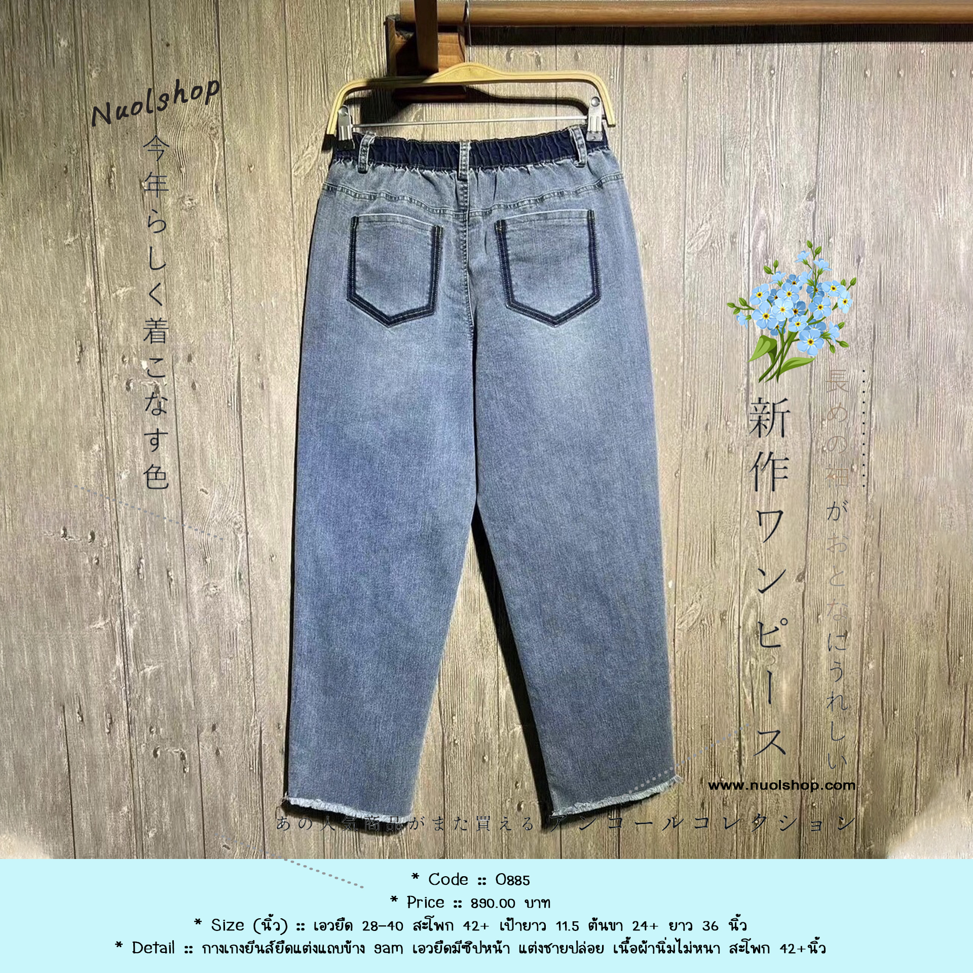 กางเกงยีนส์ยืดแต่งแถบข้าง 9am เอวยืดมีซิปหน้า แต่งชายปล่อย เนื้อผ้านิ่มไม่หนา สะโพก 42+นิ้ว