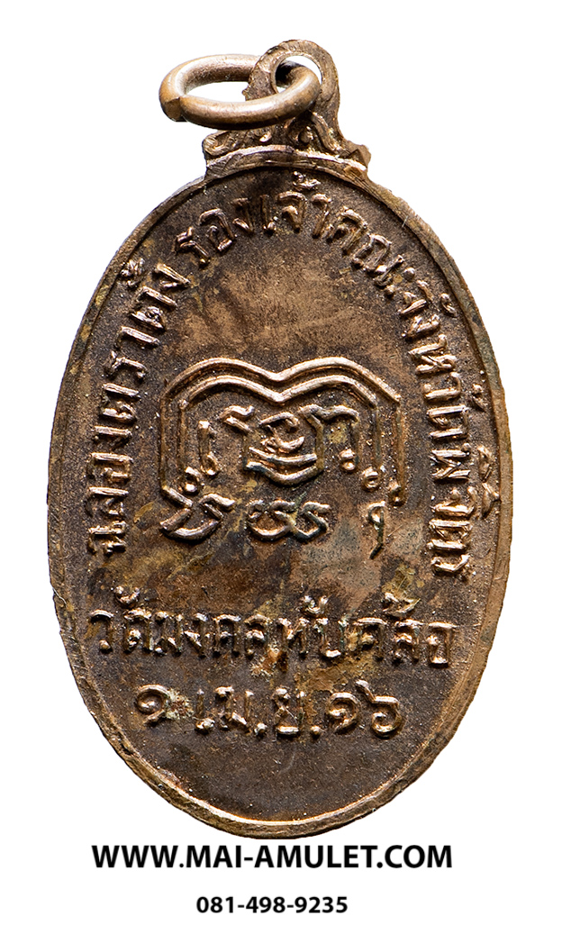 เหรียญ พระวิมลญาณเมธี วัดมงคลทับคล้อ ที่ระลึกฉลองตราตั้งรองเจ้าคณะจังหวัดพิจิตร 1 เม.ย. 2516 (150)