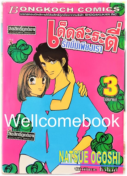 รวมชุด "เด็ดสะระตี่ รักนี้มีเพียงเรา" 3 เล่มจบ ~Ogoshi Natsue~