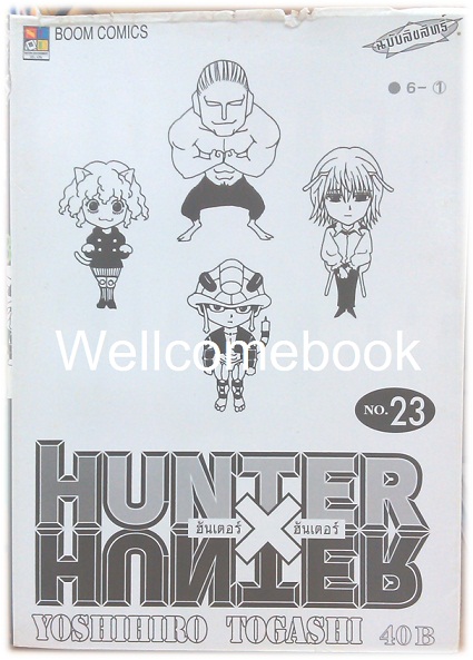รวมชุด "Hunter X Hunter" เล่ม 1- 24 (ยังไม่จบ) ~Yoshihiro Togashi~