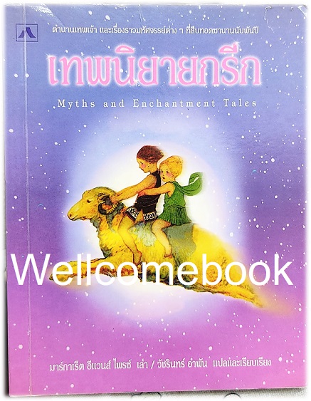 Myths and Enchantment Tales เทพนิยายกรีก เล่มเดียวจบ ~มาร์กาเร็ต อีแวนส์ ไพรซ์~
