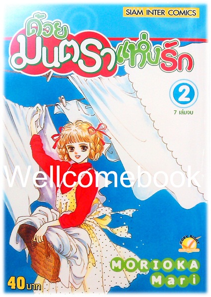 รวมชุด "ด้วยมนตราแห่งรัก" 7 เล่มจบ ~Morioka Mari~