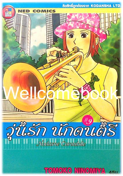 รวมชุด "Nodame Cantabile วุ่นรักนักดนตรี" 25 เล่มจบ ~Ninomiya Tomoko~