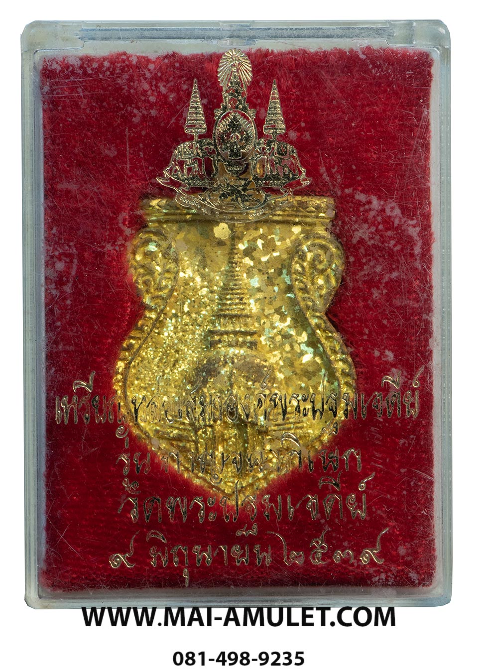 เหรียญหล่อเสมา องค์พระปฐมเจดีย์ รุ่น กาญจนาภิเษก วัดพระปฐมเจดีย์ นครปฐม ปี 2539 พร้อมกล่องครับ (44)