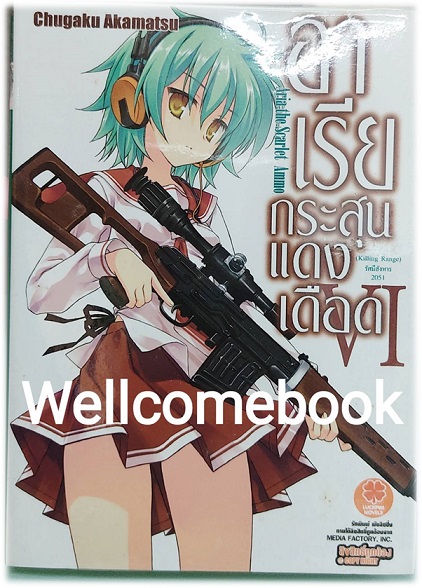 อาเรียกระสุนแดงเดือด (ไลท์โนเวล) เล่ม 6 ~Chugaku Akamatsu~