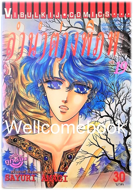 รวมชุด "ลำนำต่างพิภพ" 20 เล่มจบ + แถม "LEZELIA" 2 เล่มจบ~Amagi Sayuri~