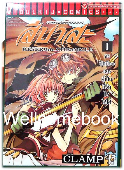 รวมชุด "RESERVoir CHRoNiCLE สึบาสะ สงครามเทพข้ามมิติ" 28 เล่มจบ ~CLAMP~