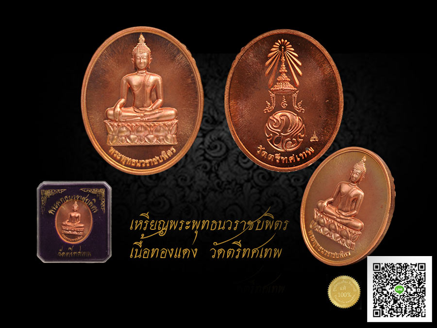 เหรียญพระพุทธนวราชบพิตร หลังพระปรมาภิไธย ย่อ ภปร.ในหลวงพระราชทานไฟพระฤกษ์ เนื้อทองแดง วัดตรีทศเทพ กรุงเทพ เหรียญสวย หนา ทรงคุณค่า
