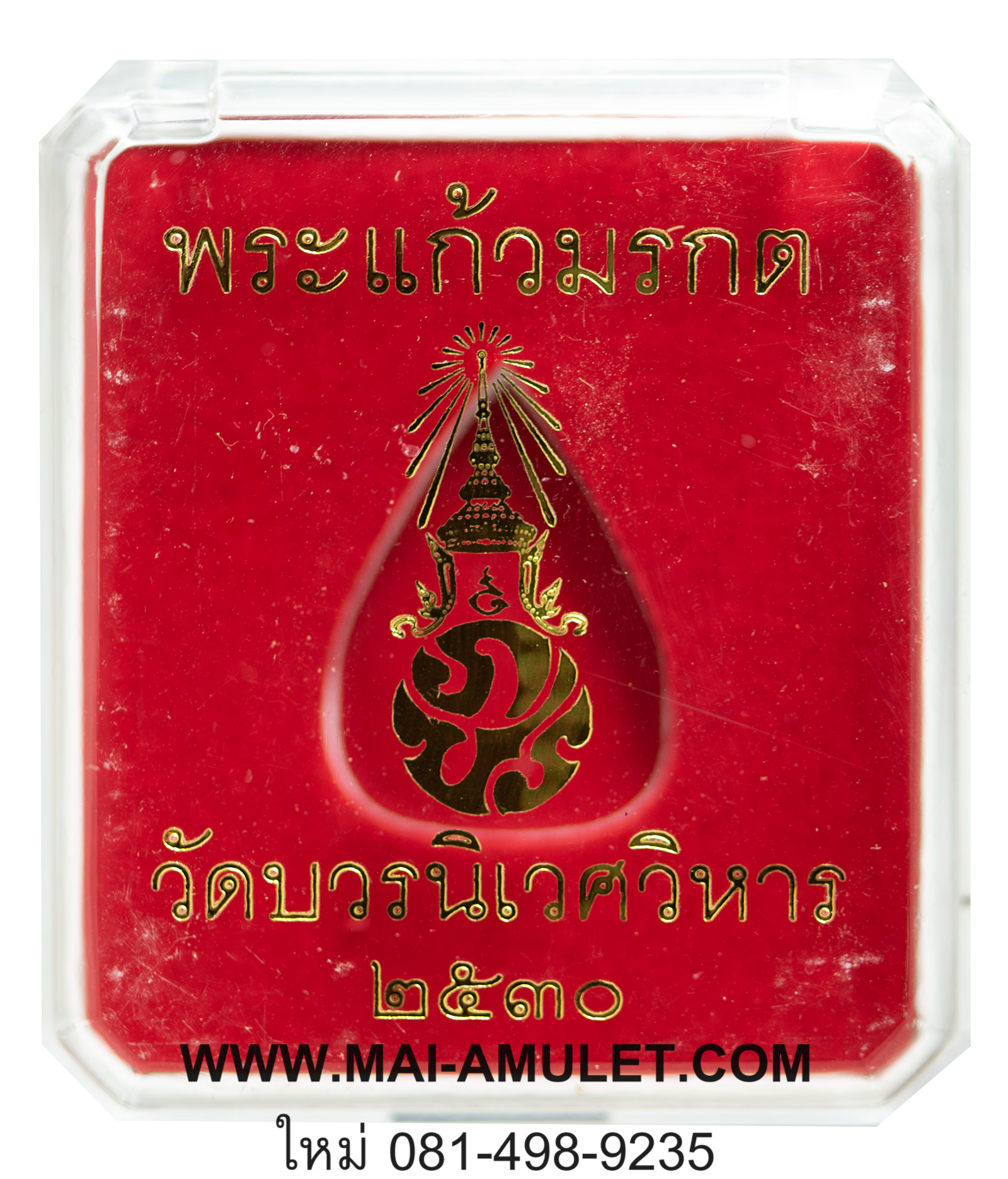 ..ฤดูร้อน..พระแก้วมรกต เนื้อผง หลัง ภปร. ปี 2530 พร้อมกล่องครับ (A)