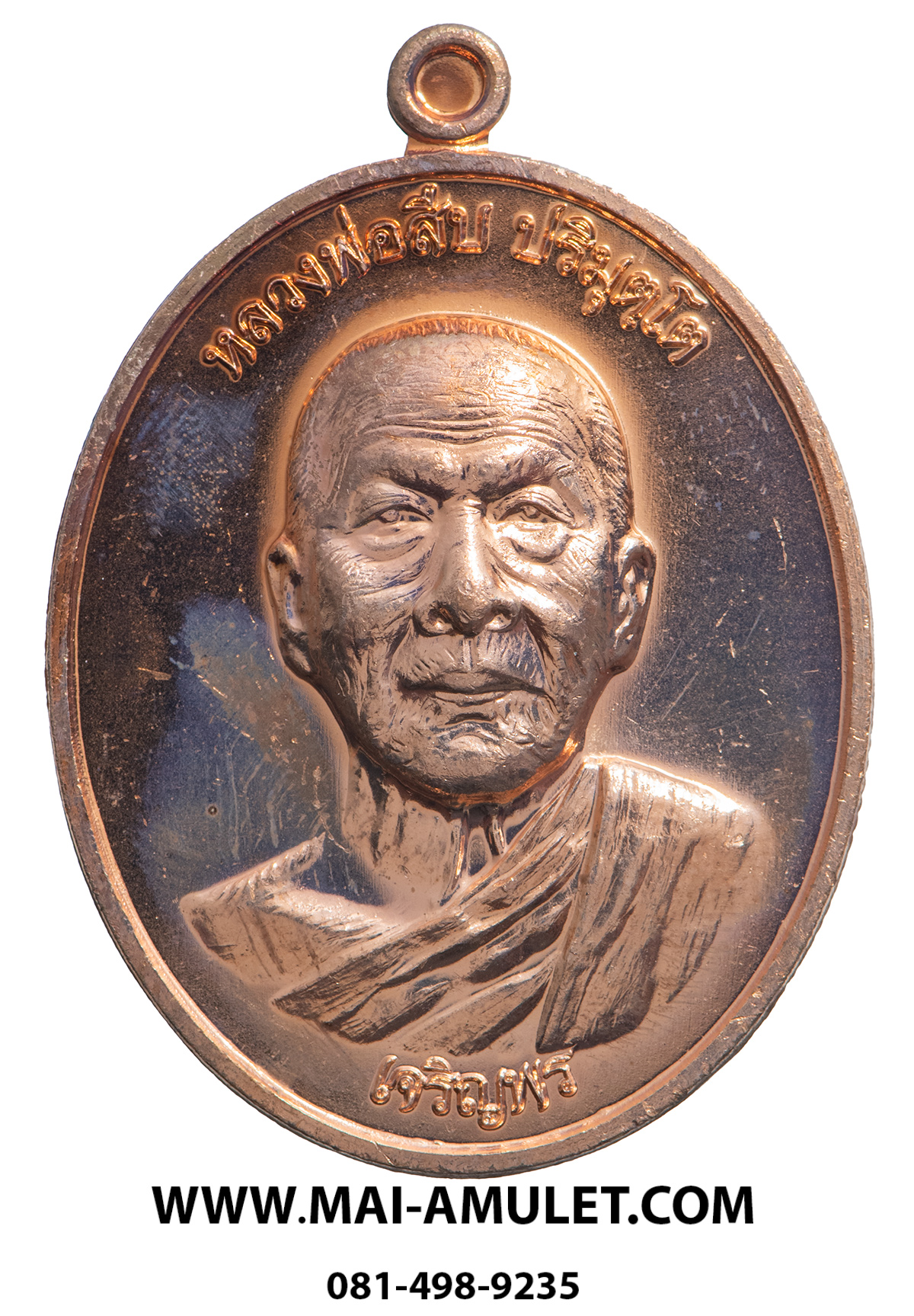 ..โค้ด ๑๓๑..เหรียญเจริญพรล่าง หลวงพ่อสืบ วัดสิงห์ นครปฐม หลังยันต์ตรีนิสิงเห เนื้อทองแดง ปี 57 พร้อมกล่องครับ.