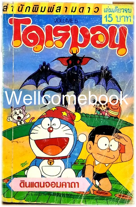 Doraemon โดราเอมอน ตอนพิเศษ ตอนดินแดนจอมคาถา จบในเล่ม ~ Fujiko F. Fujio~