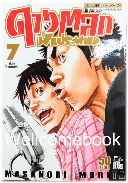 รวมชุด "ดาวตลกฟ้าประทาน" 20 เล่มจบ ~Morita Masanori~